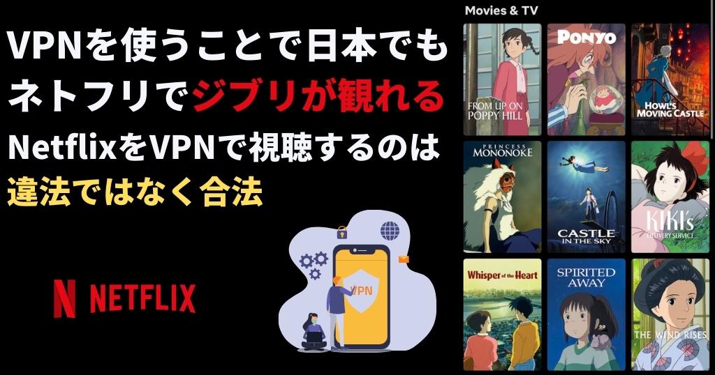 VPNを使うことで日本でもネトフリでジブリが観れる！NetlifxをVPNで視聴するのは違法ではなく合法