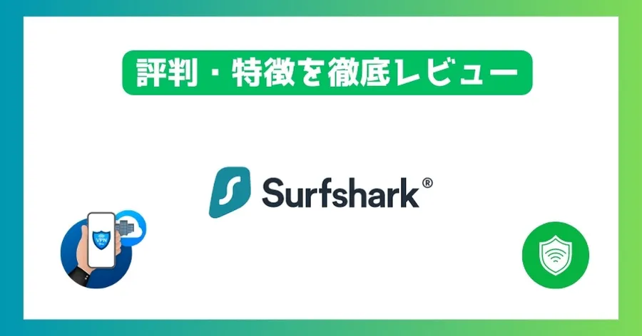 Surfsharkは中国で使える？危険性はない？評判・デメリットを徹底レビュー！