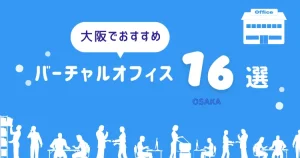 【2023年】大阪でおすすめのバーチャルオフィス16社を徹底比較