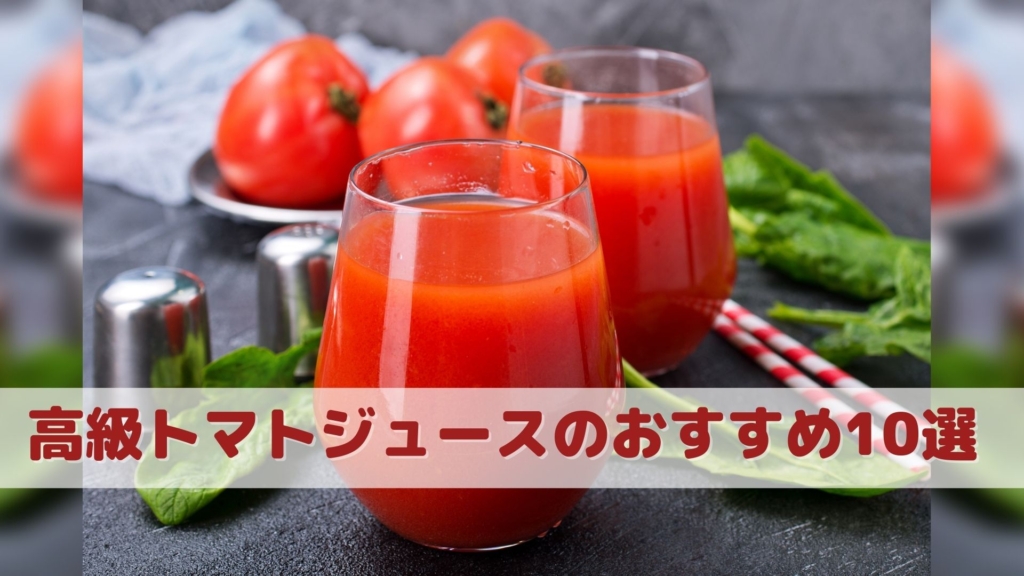 高級トマトジュースのおすすめ10選！ギフトや贈り物に人気の 