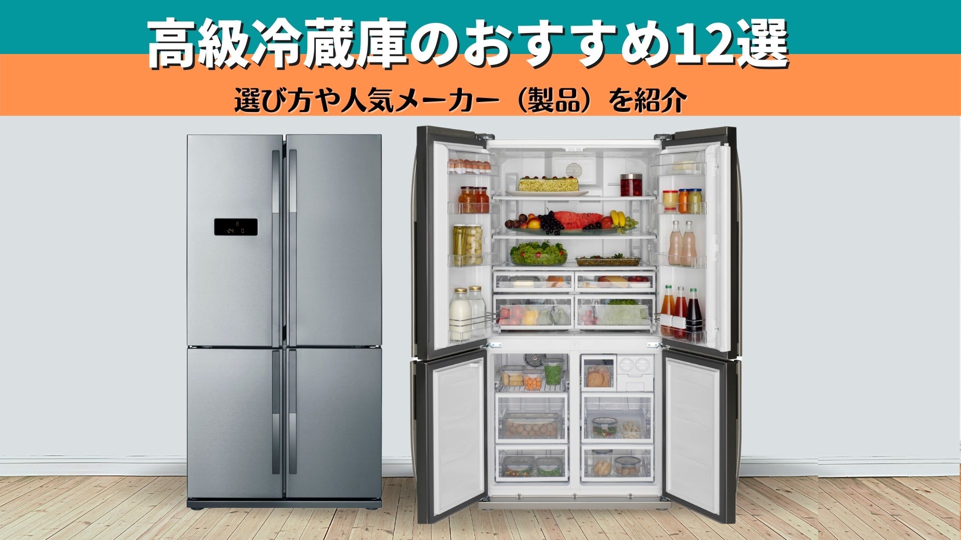 高級冷蔵庫のおすすめ12選 | 選び方や人気メーカー（製品）を紹介￼